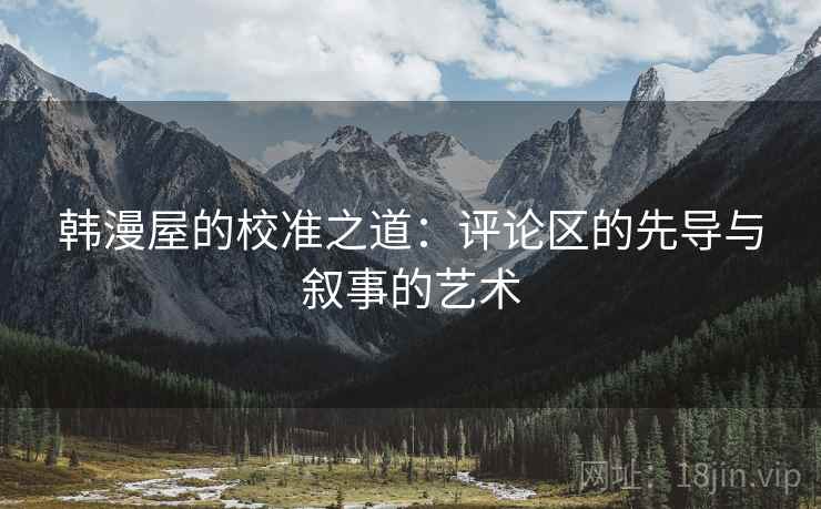 韩漫屋的校准之道:评论区的先导与叙事的艺术