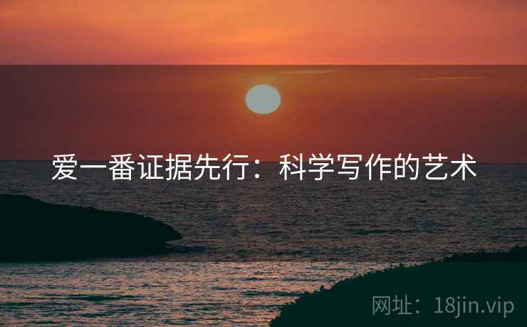 爱一番证据先行:科学写作的艺术