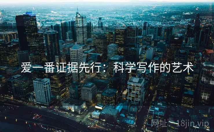 爱一番证据先行:科学写作的艺术