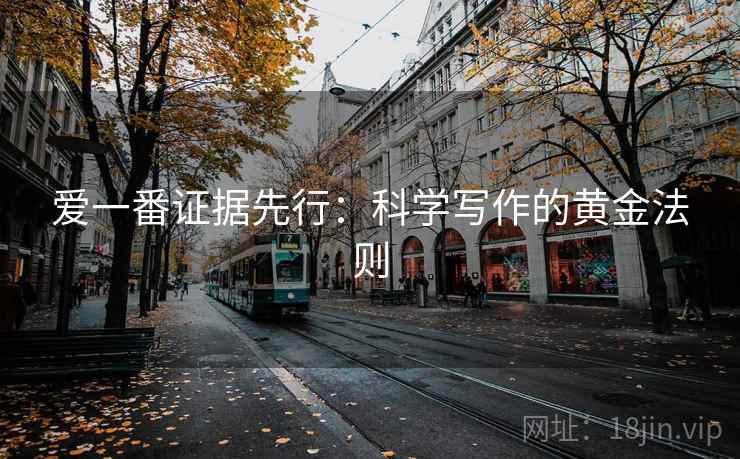 爱一番证据先行:科学写作的黄金法则