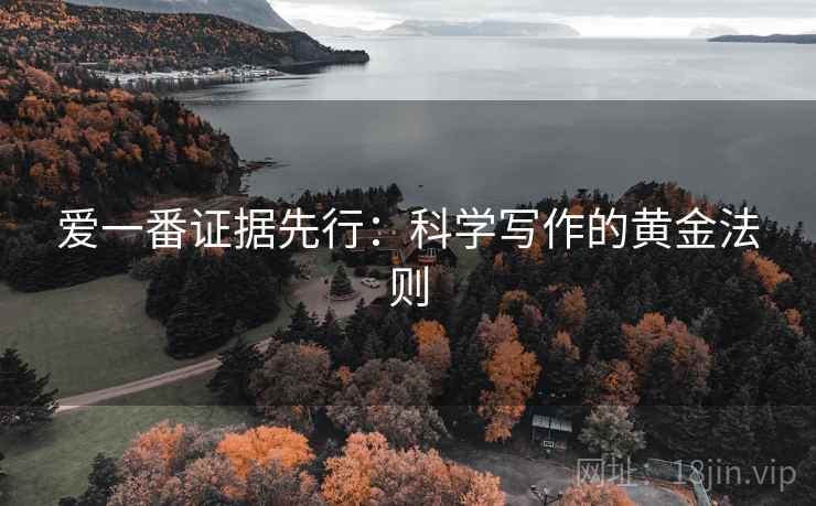 爱一番证据先行:科学写作的黄金法则 第2张 爱一番证据先行:科学写作的黄金法则 第2张