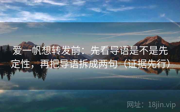 爱一帆想转发前：先看导语是不是先定性，再把导语拆成两句（证据先行）  第1张