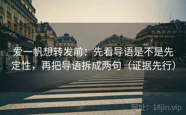 爱一帆想转发前：先看导语是不是先定性，再把导语拆成两句（证据先行）  第2张