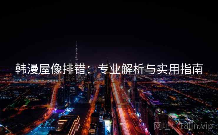 韩漫屋像排错:专业解析与实用指南