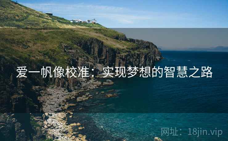 爱一帆像校准:实现梦想的智慧之路
