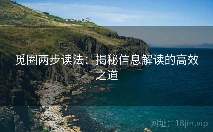 觅圈两步读法:揭秘信息解读的高效之道